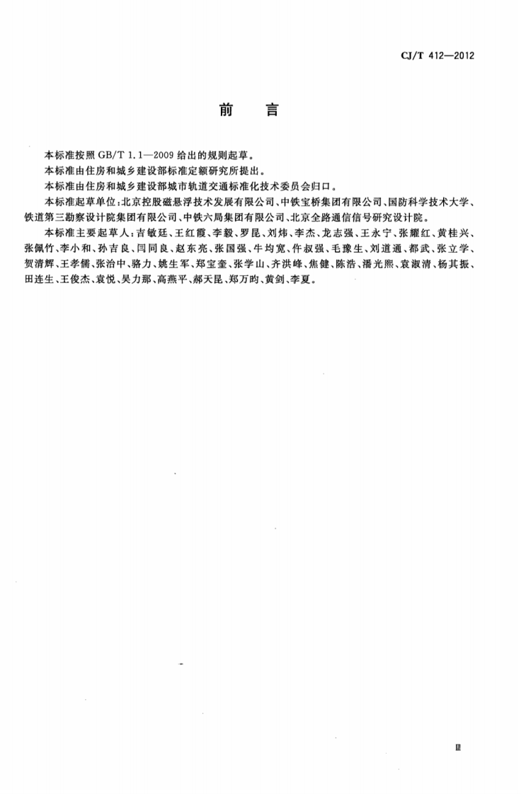 CJT412-2012 中低速磁浮交通道岔系统设备技术条件.pdf 第3页