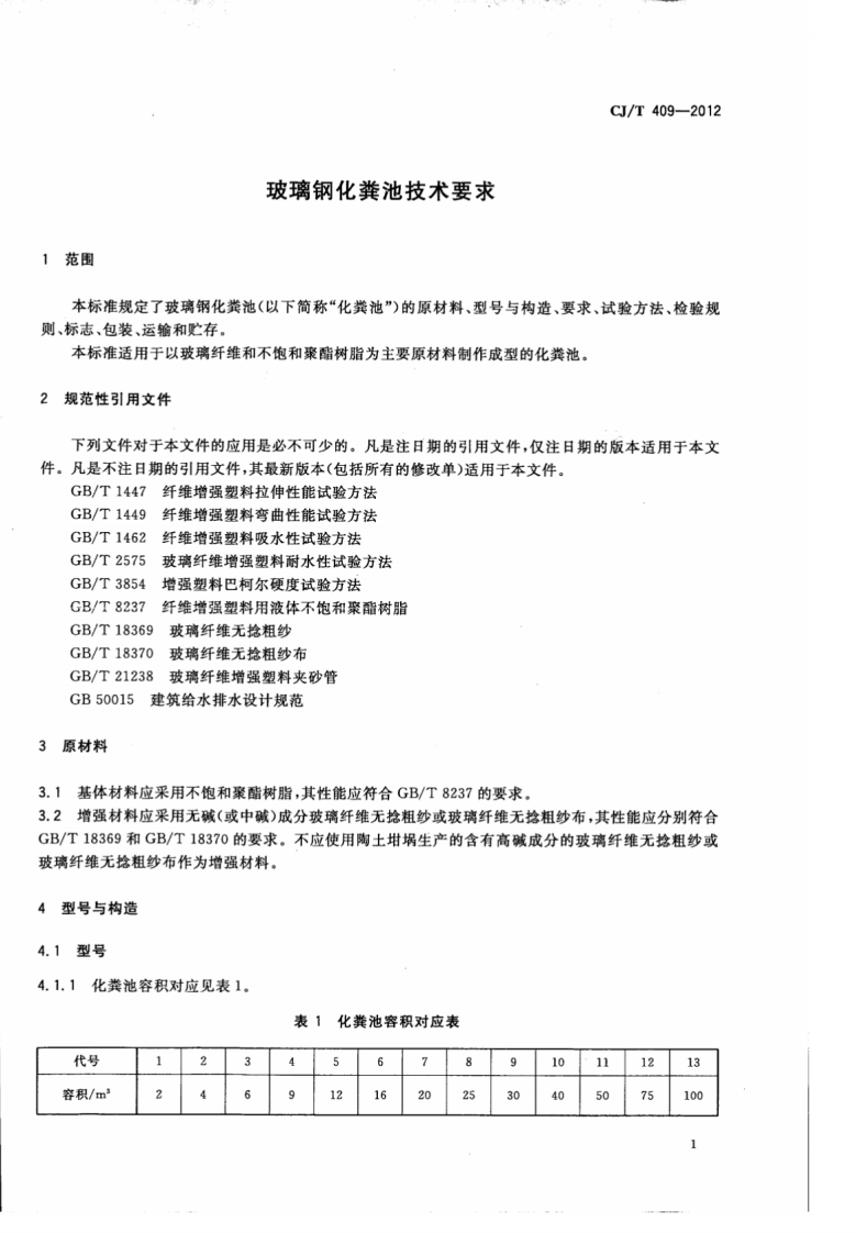 CJT409-2012 玻璃钢化粪池技术要求.pdf 第3页