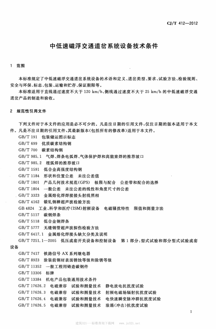 CJT412-2012 中低速磁浮交通道岔系统设备技术条件.pdf 第4页