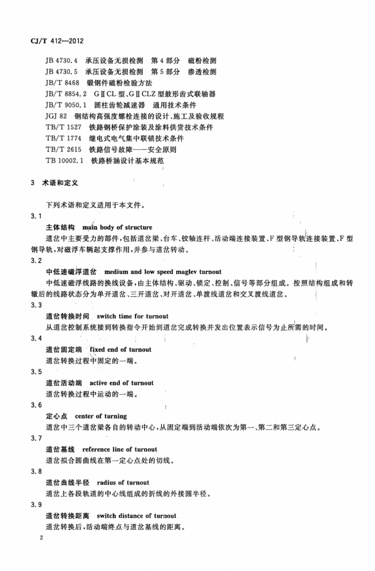 CJT412-2012 中低速磁浮交通道岔系统设备技术条件.pdf 第5页