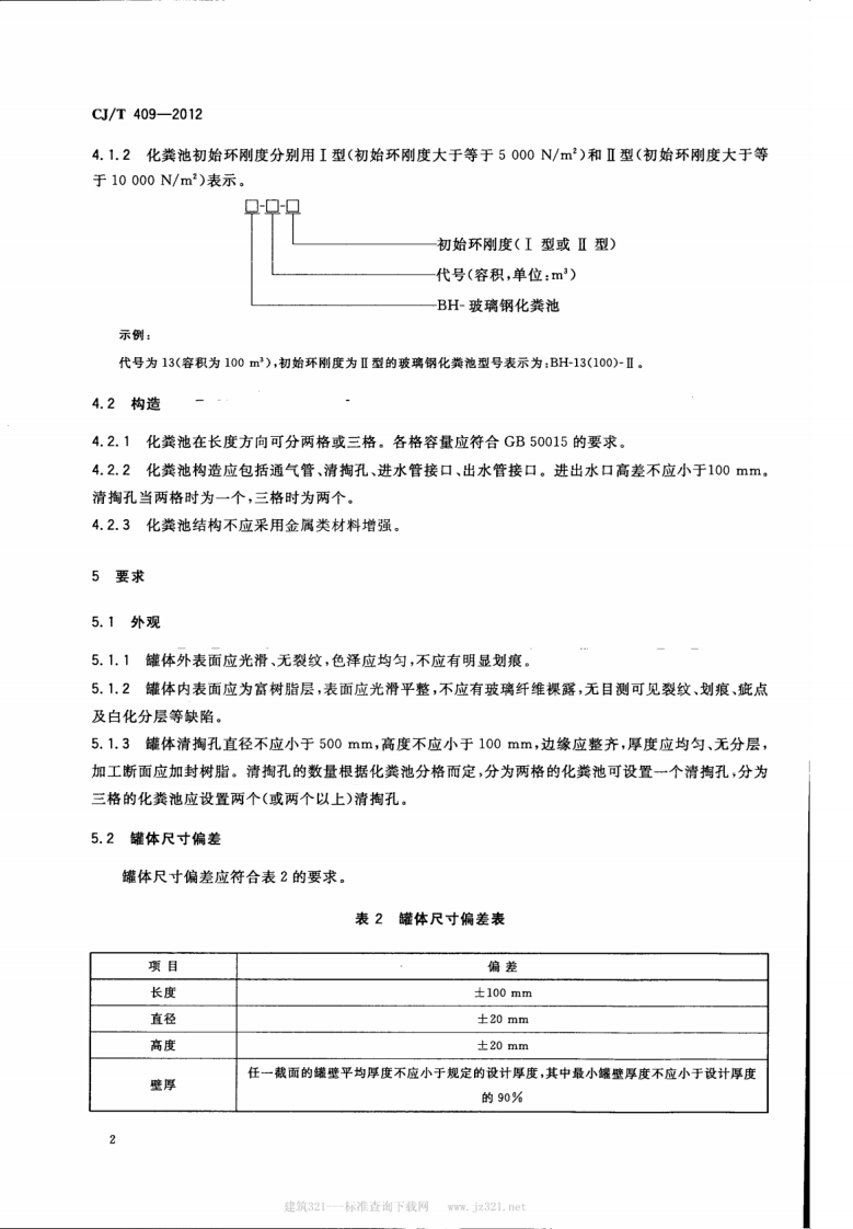 CJT409-2012 玻璃钢化粪池技术要求.pdf 第4页