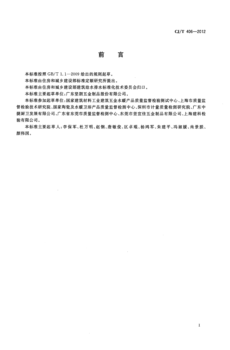 CJT406-2012 不锈钢水嘴.pdf 第3页