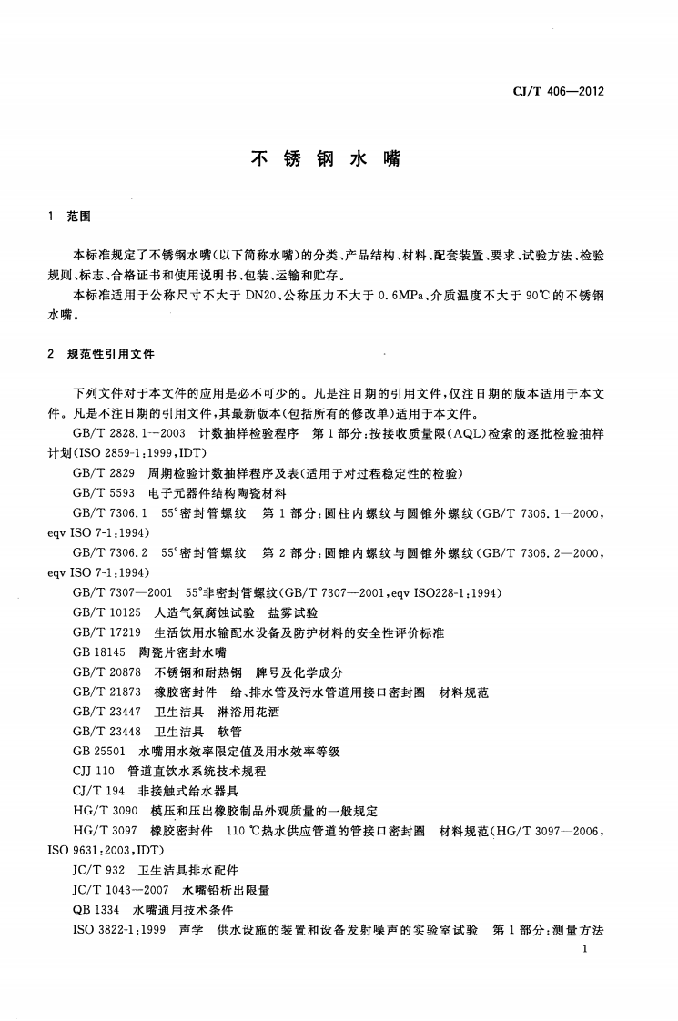 CJT406-2012 不锈钢水嘴.pdf 第4页