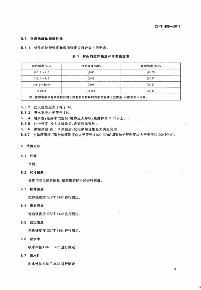 CJT409-2012 玻璃钢化粪池技术要求.pdf 第5页
