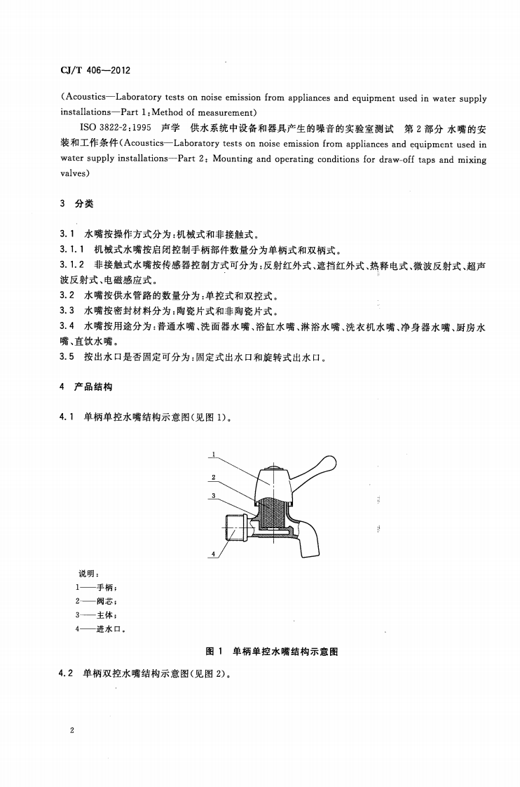 CJT406-2012 不锈钢水嘴.pdf 第5页