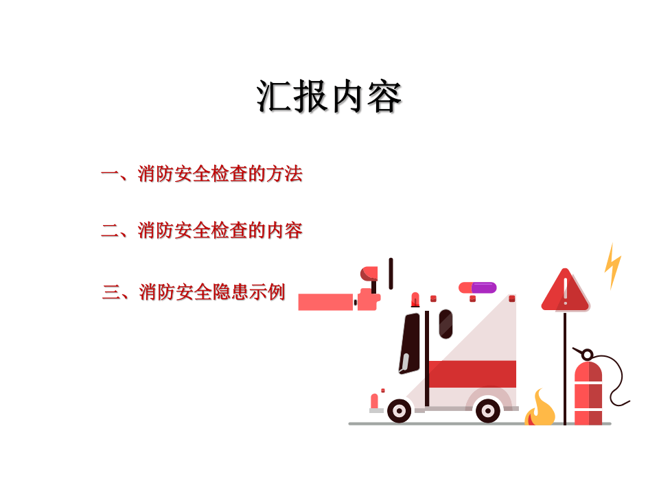 消防安全日常检查培训课件（40页）.pptx 第2页