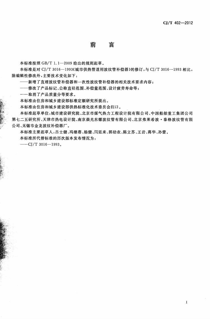 CJT402-2012 城市供热管道用波纹管补偿器.pdf 第2页