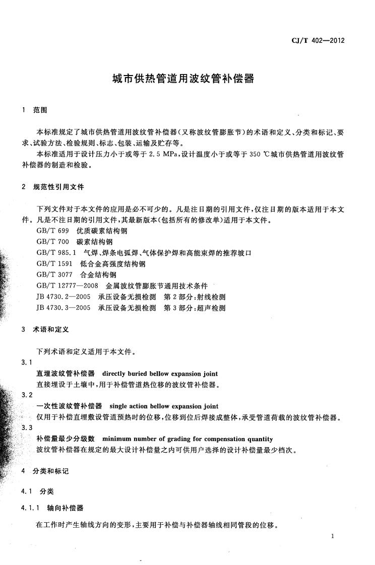 CJT402-2012 城市供热管道用波纹管补偿器.pdf 第3页