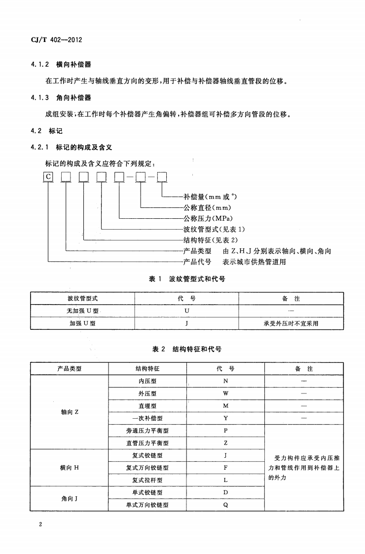 CJT402-2012 城市供热管道用波纹管补偿器.pdf 第4页