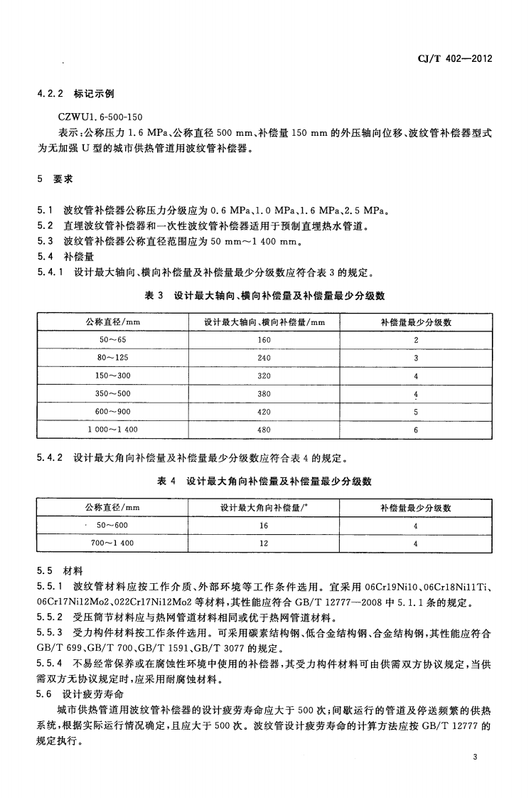 CJT402-2012 城市供热管道用波纹管补偿器.pdf 第5页