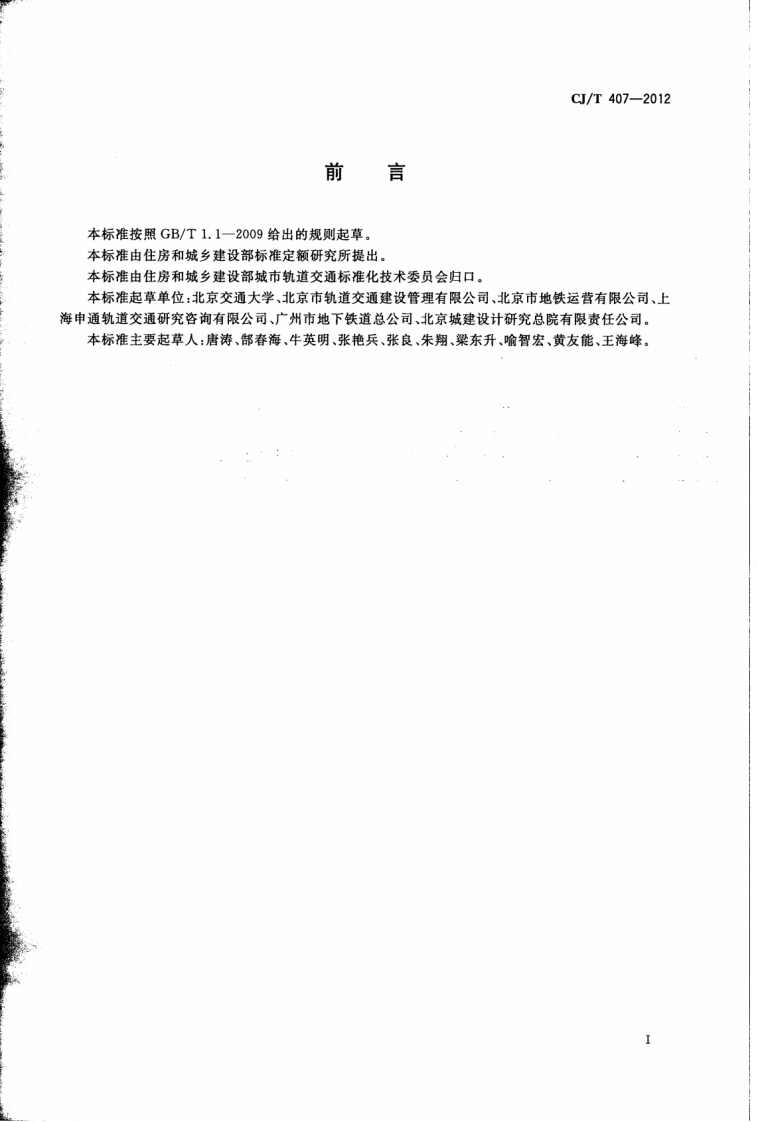 CJT407-2012 城市轨道交通基于通信的列车自动控制系统技术要求.pdf 第3页