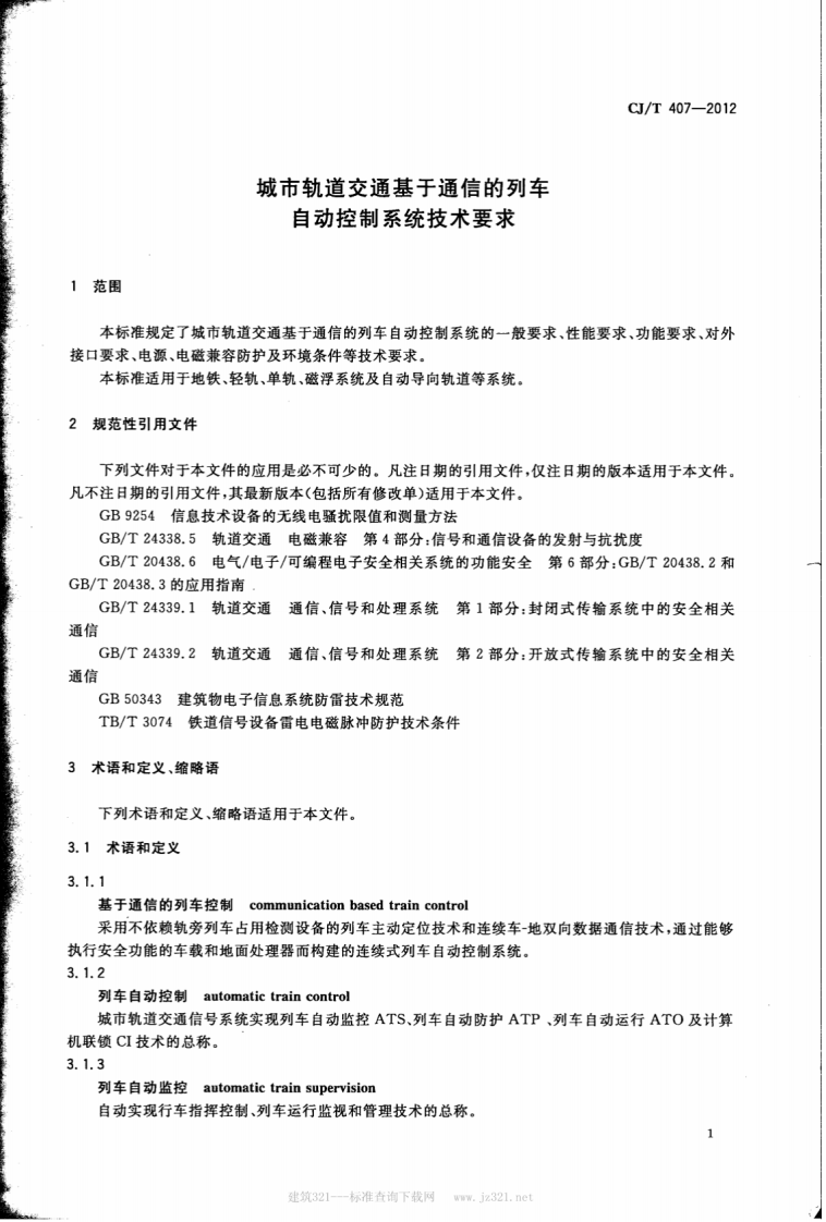 CJT407-2012 城市轨道交通基于通信的列车自动控制系统技术要求.pdf 第4页