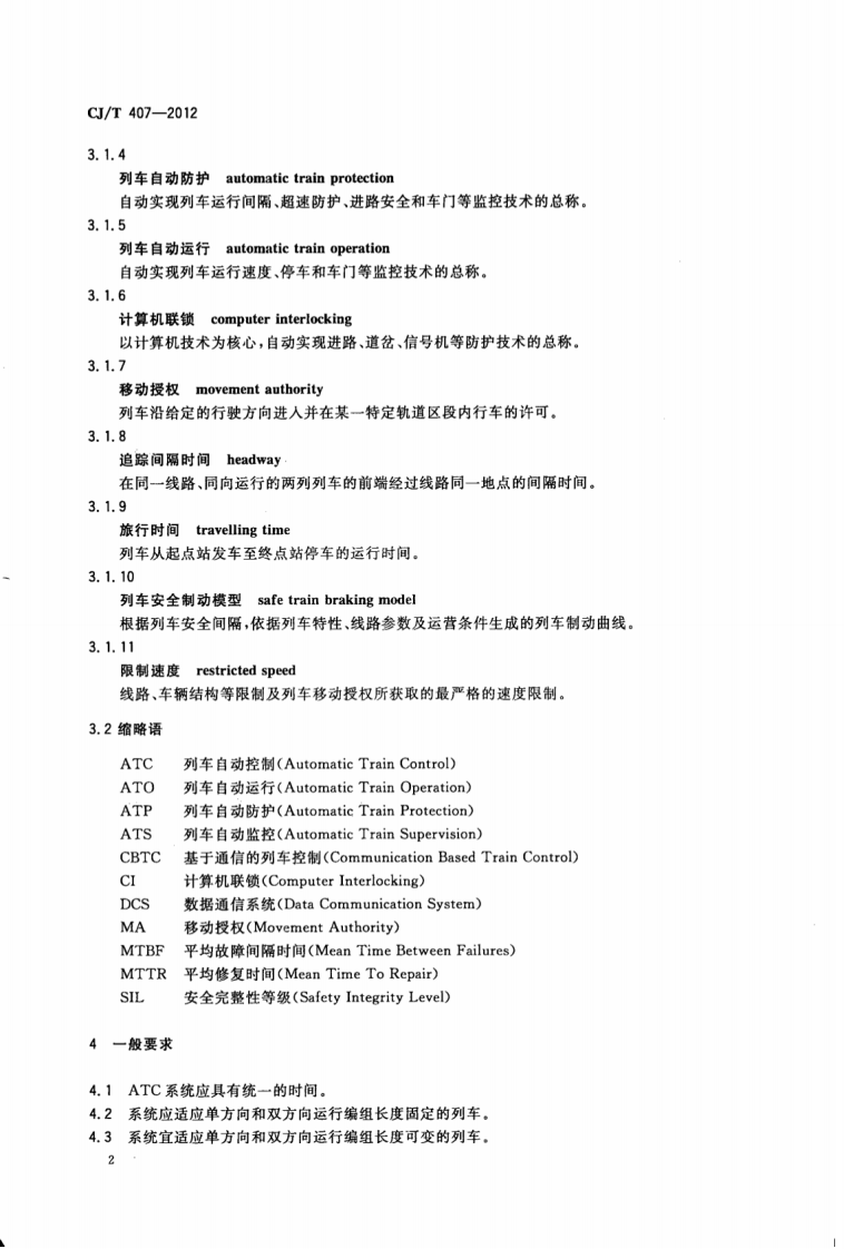 CJT407-2012 城市轨道交通基于通信的列车自动控制系统技术要求.pdf 第5页