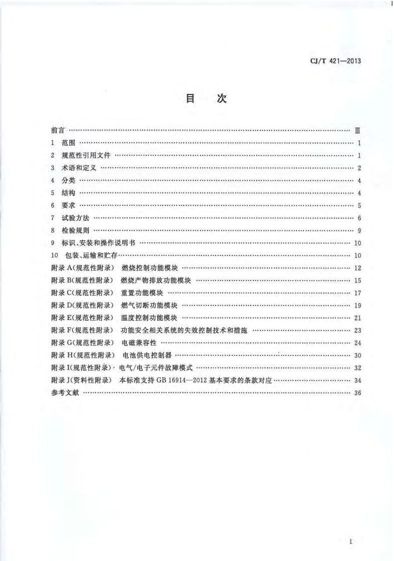 CJT421-2013 家用燃气燃烧器具电子控制器.pdf 第2页