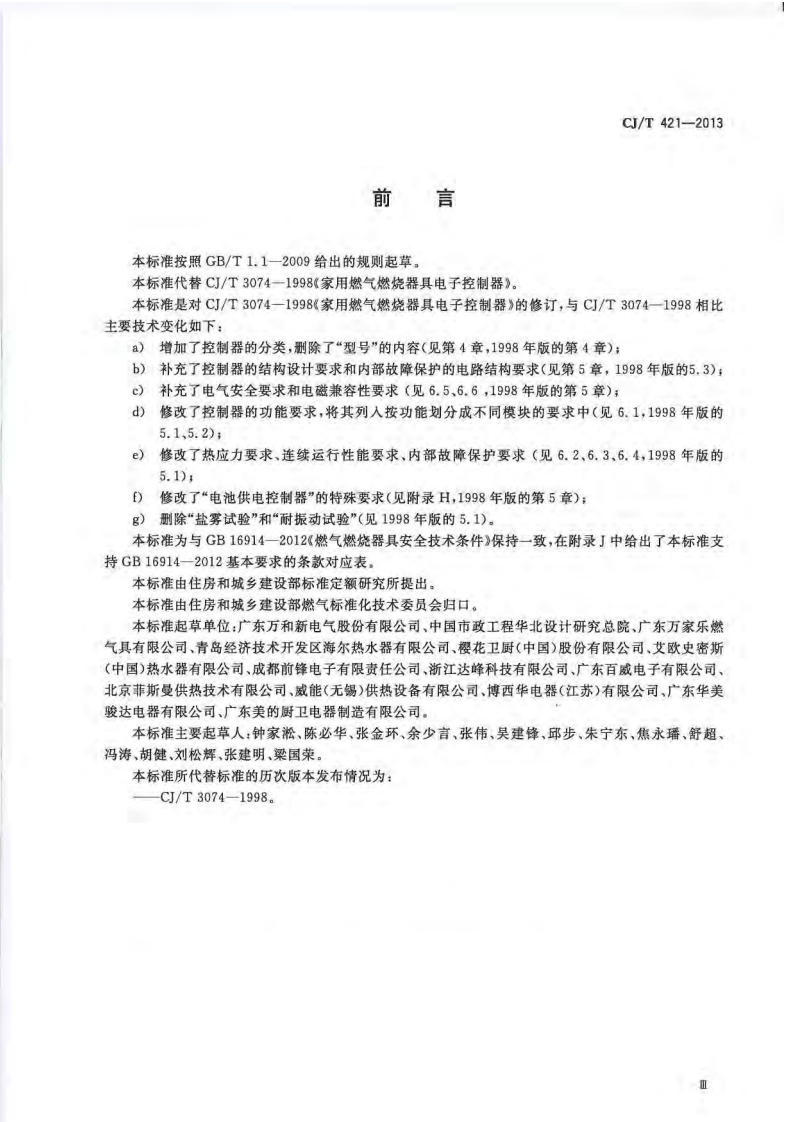 CJT421-2013 家用燃气燃烧器具电子控制器.pdf 第3页