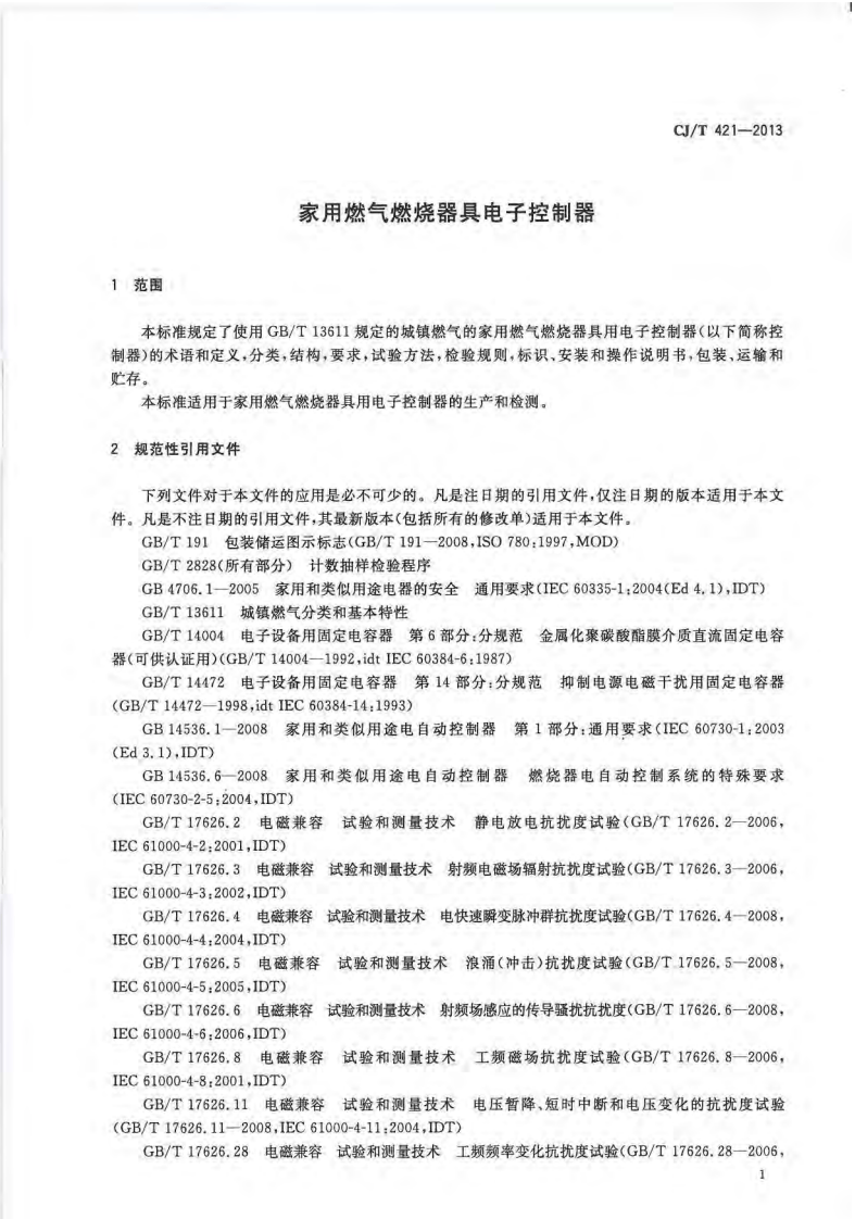 CJT421-2013 家用燃气燃烧器具电子控制器.pdf 第5页
