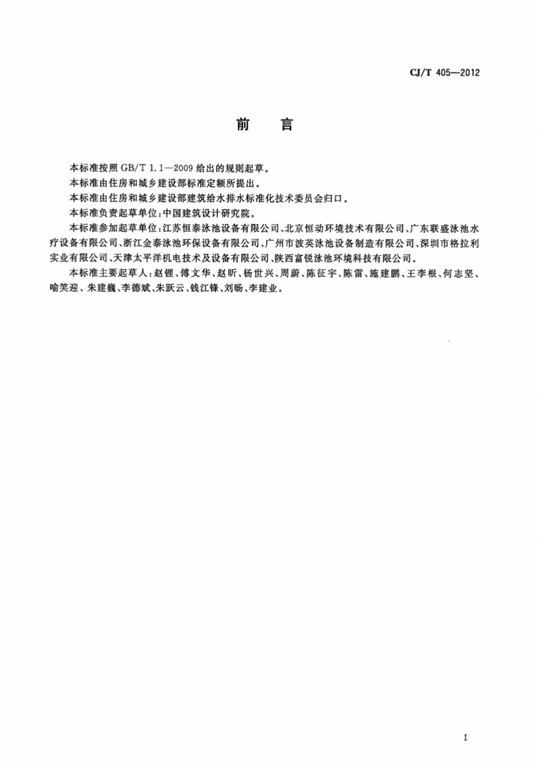 CJT405-2012 游泳池用压力式过滤器.pdf 第3页