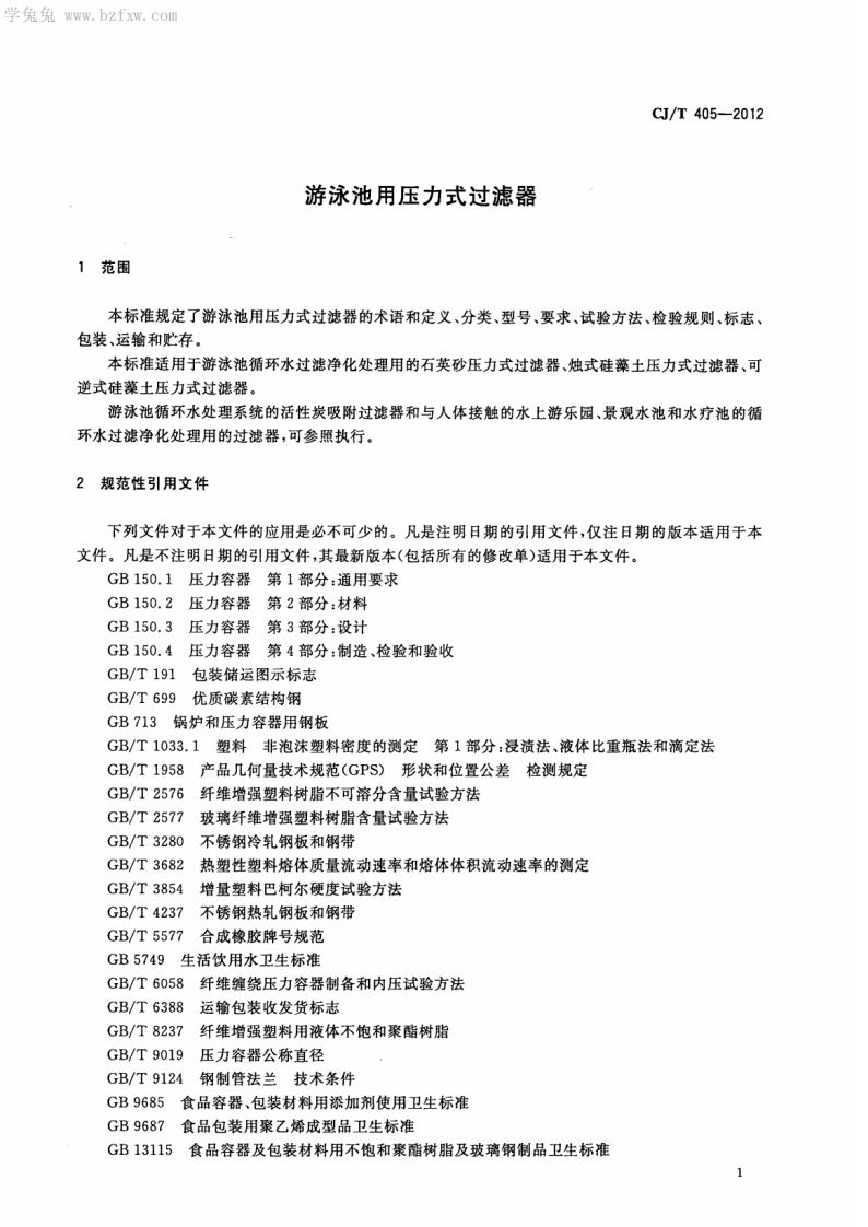 CJT405-2012 游泳池用压力式过滤器.pdf 第4页