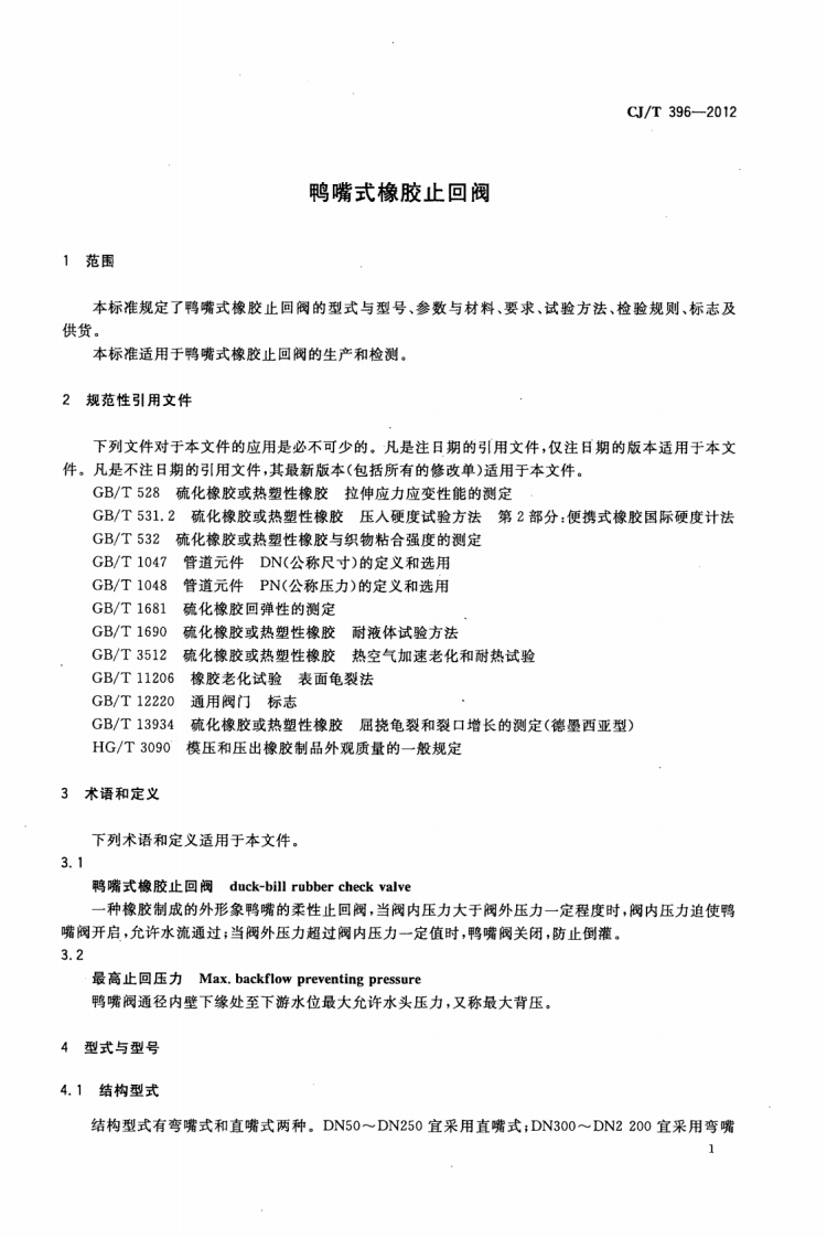 CJT396-2012 鸭嘴式橡胶止回阀.pdf 第3页