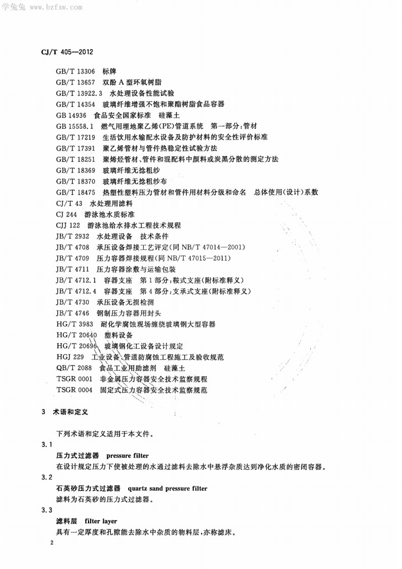 CJT405-2012 游泳池用压力式过滤器.pdf 第5页