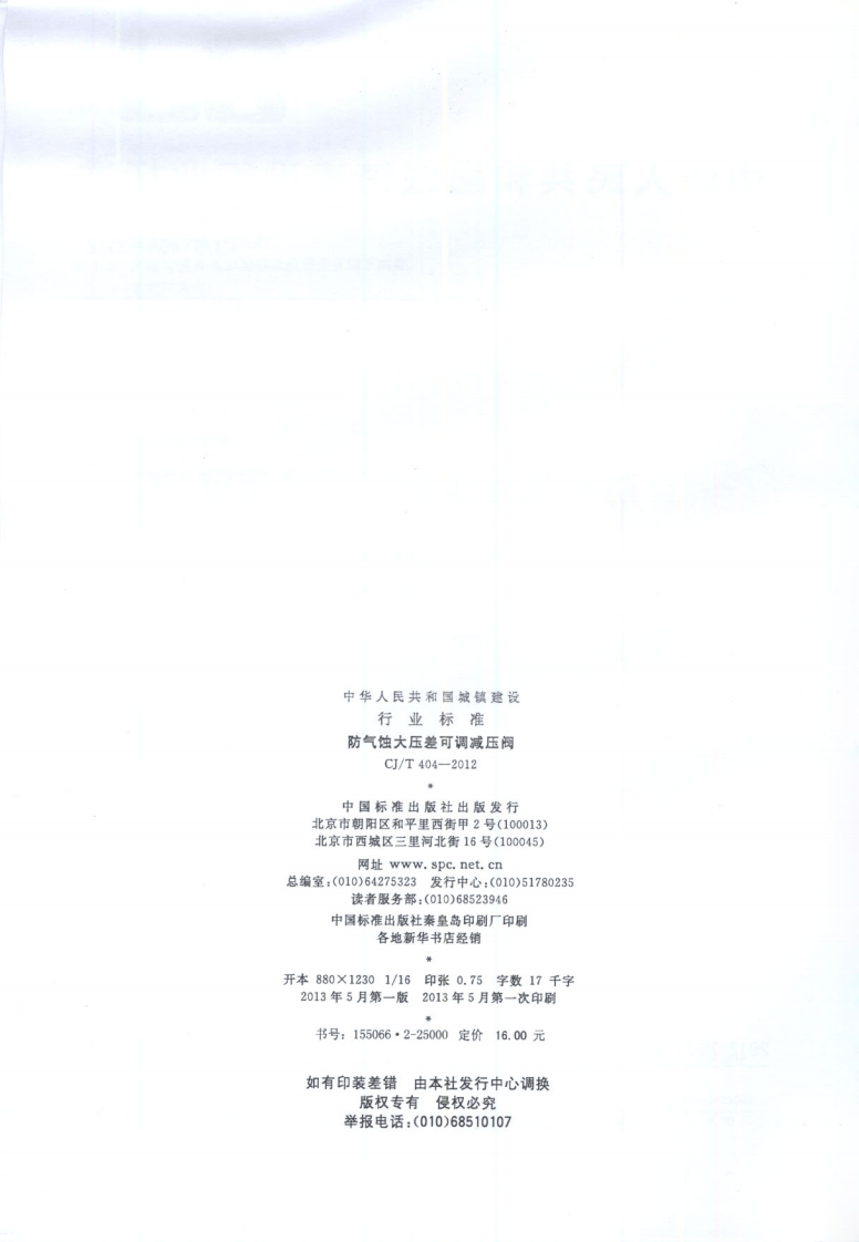 CJT404-2012 防气蚀大压差可调减压阀.pdf 第2页