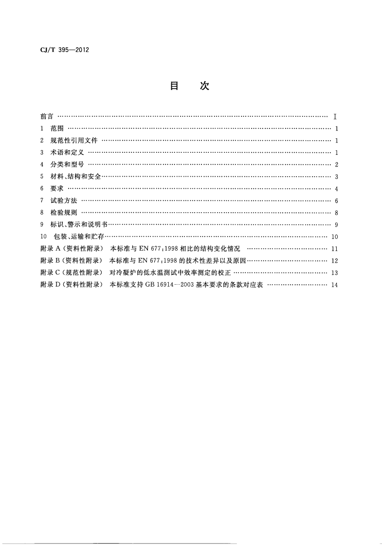 CJT395-2012 冷凝式燃气暖浴两用炉.pdf 第2页