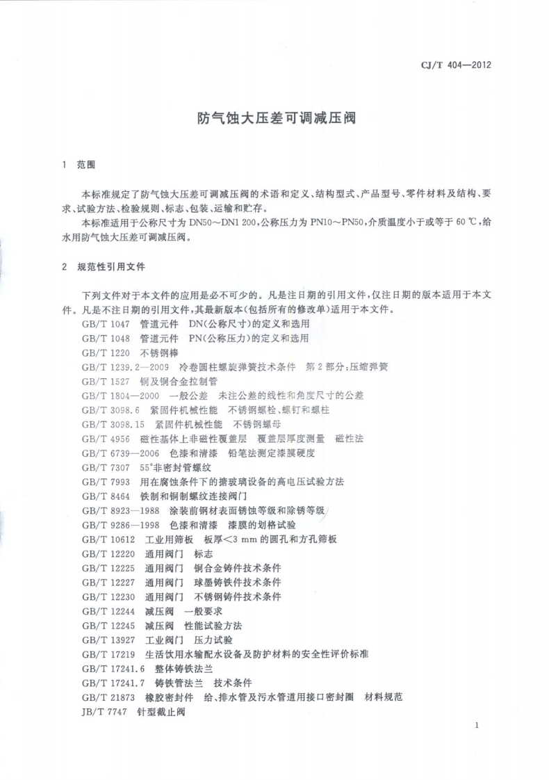 CJT404-2012 防气蚀大压差可调减压阀.pdf 第4页