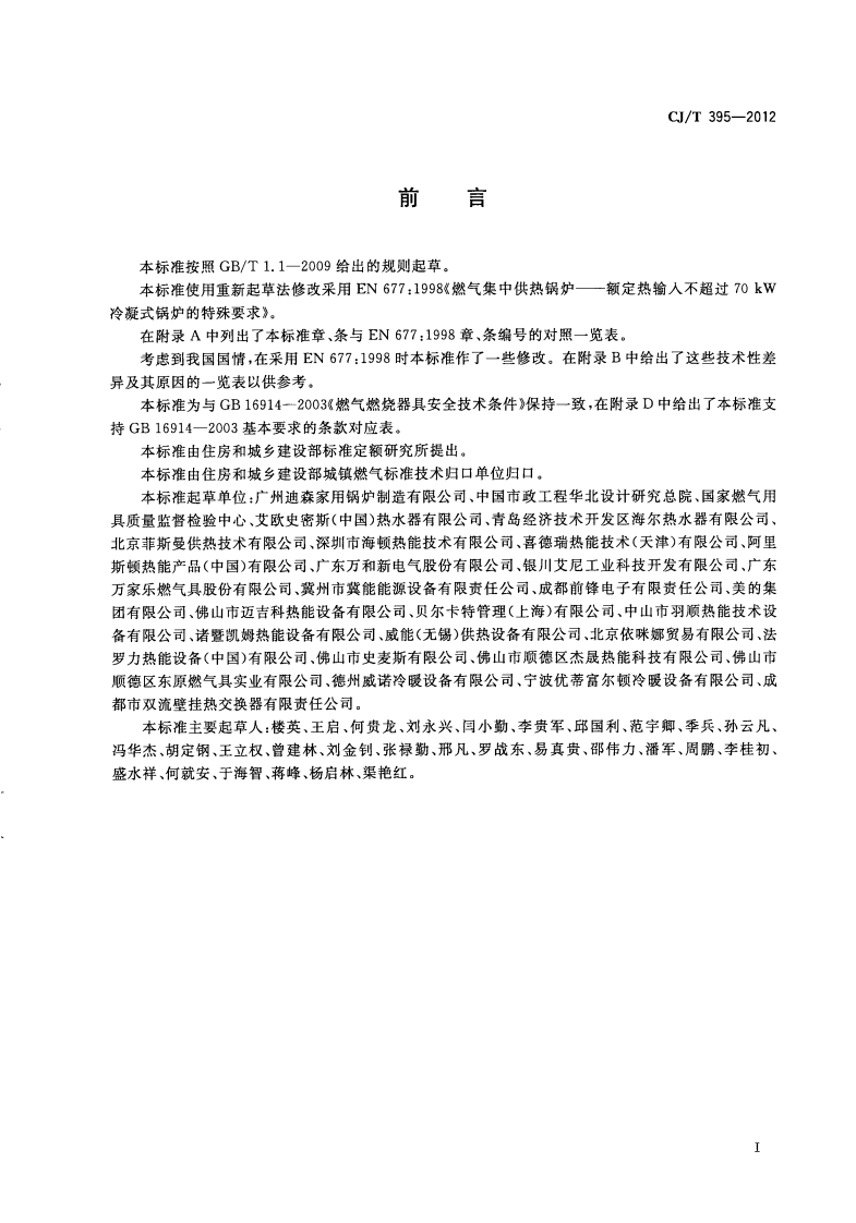 CJT395-2012 冷凝式燃气暖浴两用炉.pdf 第3页