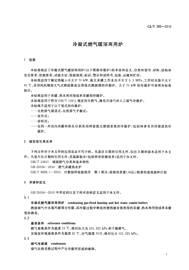 CJT395-2012 冷凝式燃气暖浴两用炉.pdf 第4页