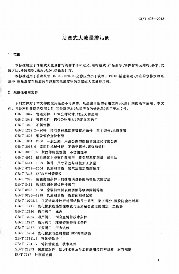CJT403-2012 活塞式大流量排污阀.pdf 第3页