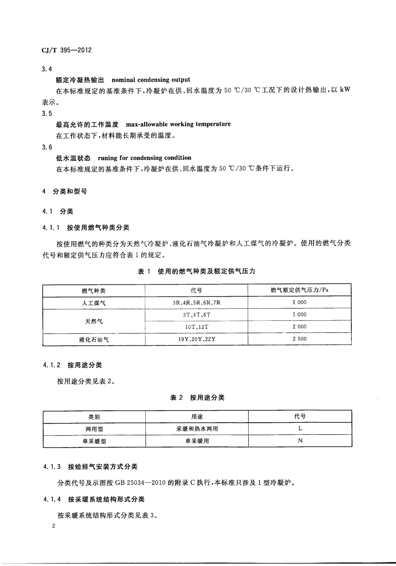CJT395-2012 冷凝式燃气暖浴两用炉.pdf 第5页