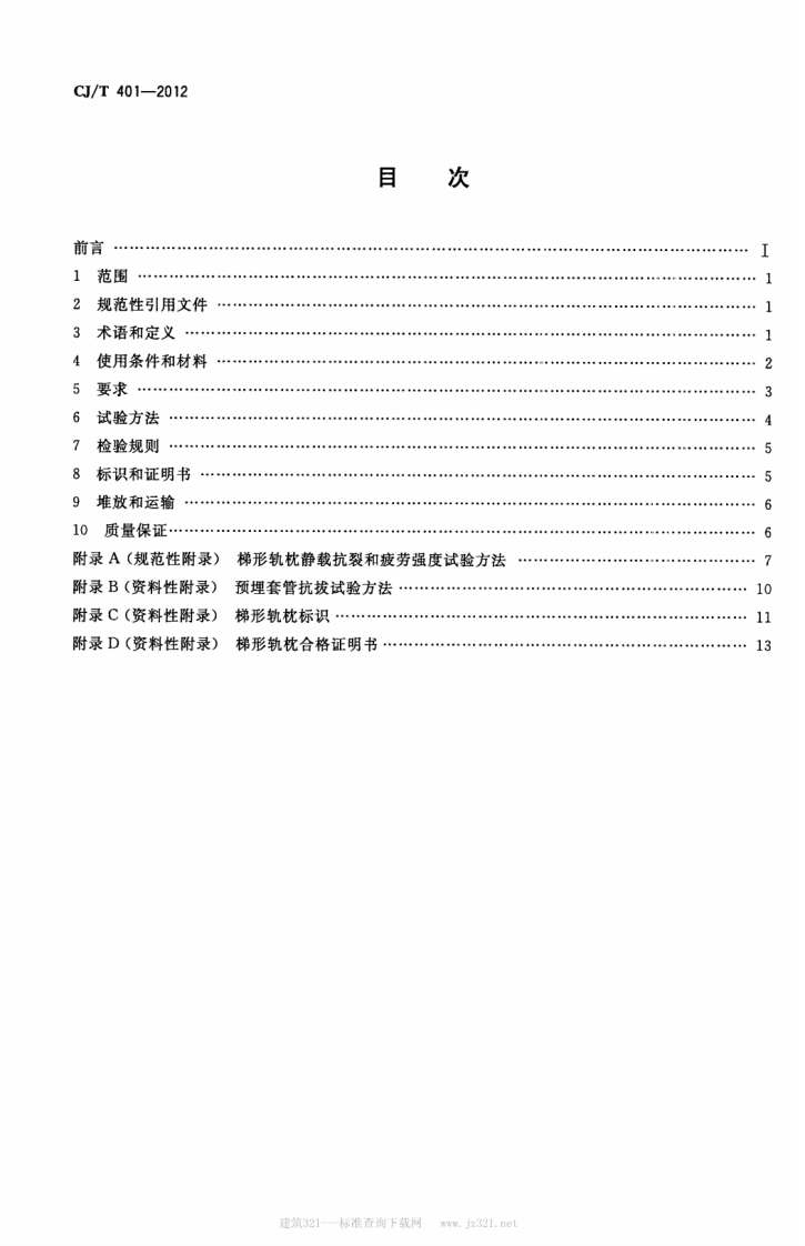 CJT401-2012 梯形轨枕技术条件.pdf 第2页