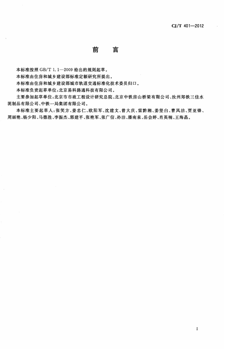 CJT401-2012 梯形轨枕技术条件.pdf 第3页
