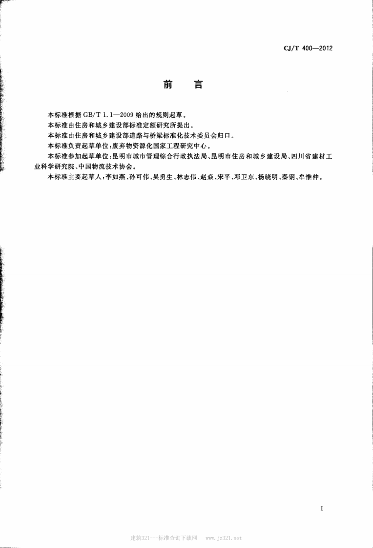 CJT400-2012 再生骨料地面砖和透水砖.pdf 第2页