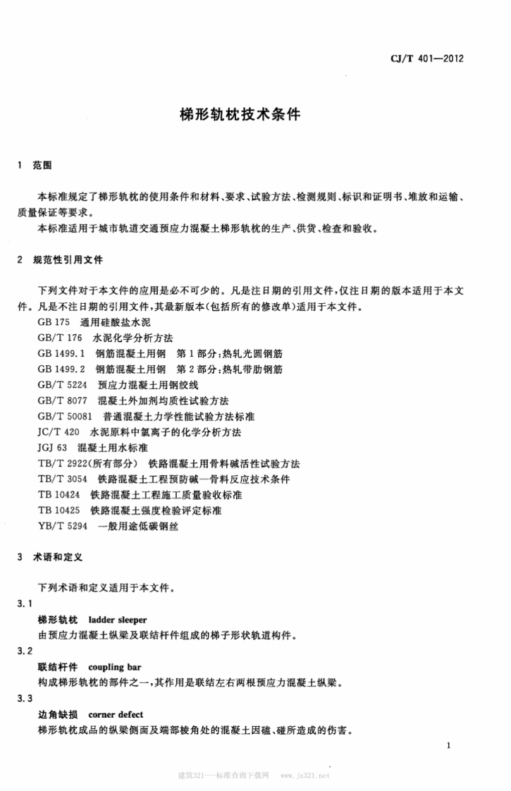 CJT401-2012 梯形轨枕技术条件.pdf 第4页