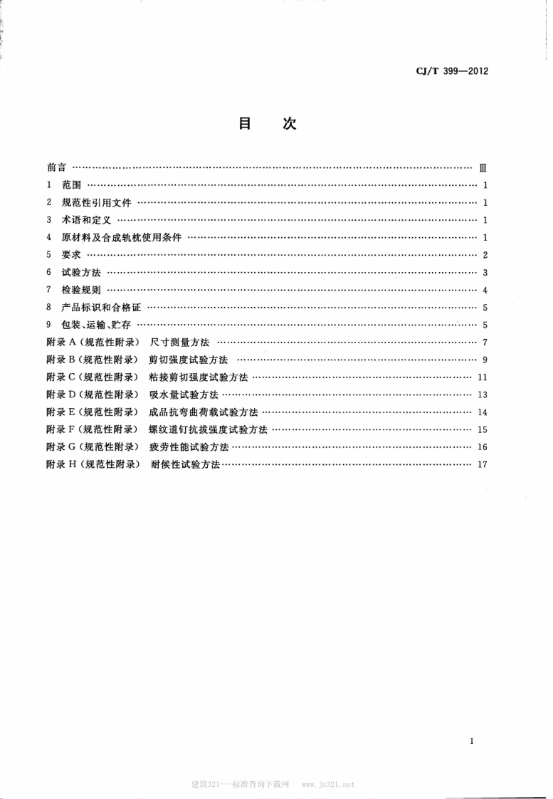 CJT399-2012 聚氨酯泡沫合成轨枕.pdf 第2页