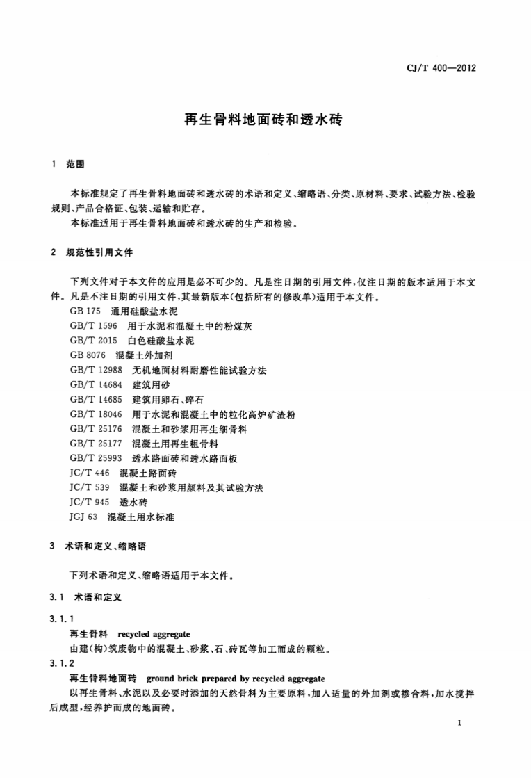 CJT400-2012 再生骨料地面砖和透水砖.pdf 第3页