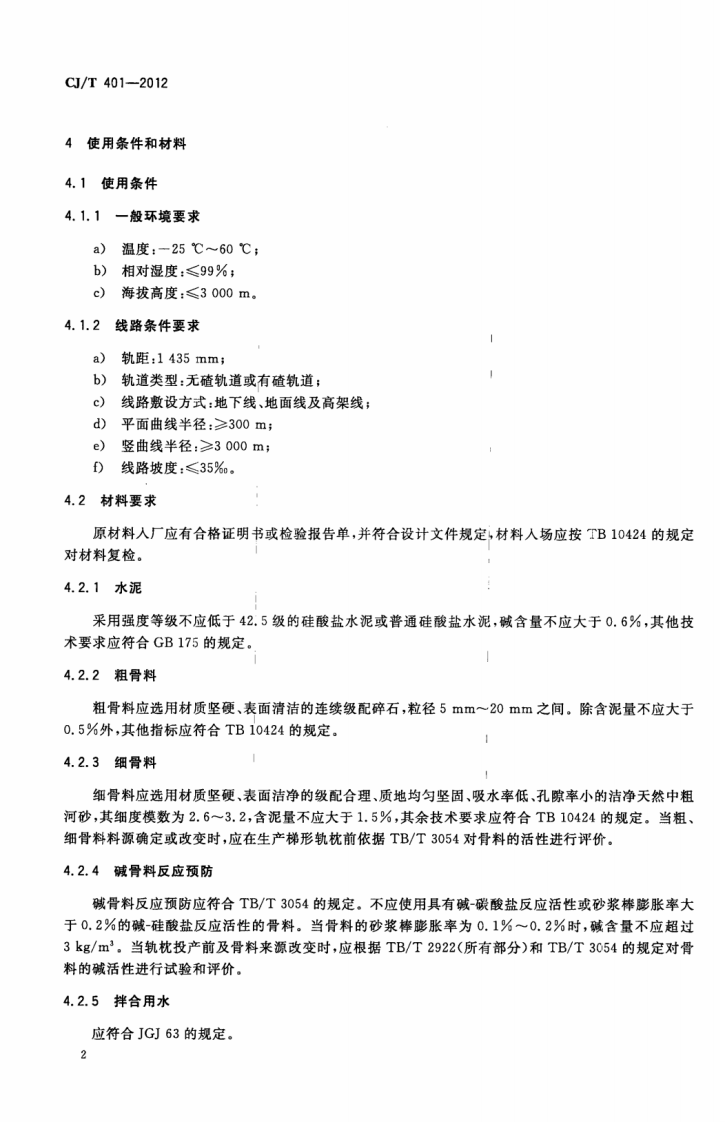 CJT401-2012 梯形轨枕技术条件.pdf 第5页