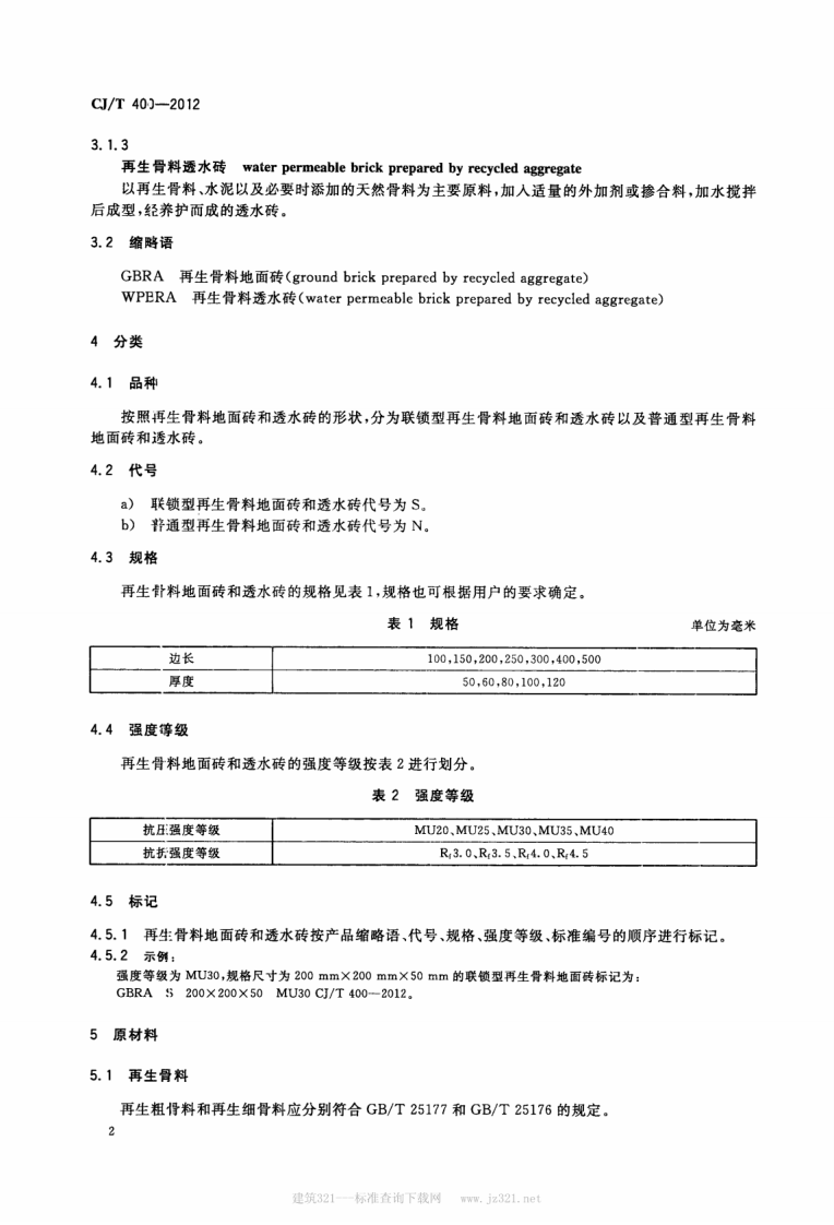 CJT400-2012 再生骨料地面砖和透水砖.pdf 第4页