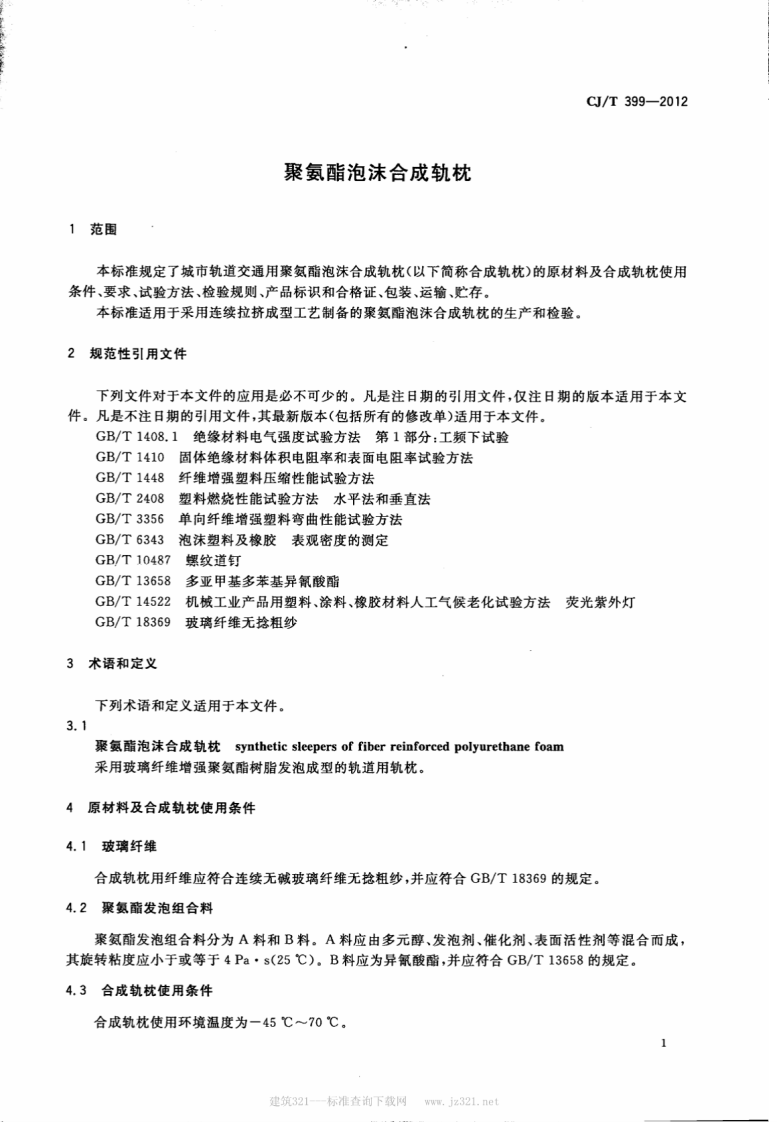 CJT399-2012 聚氨酯泡沫合成轨枕.pdf 第4页