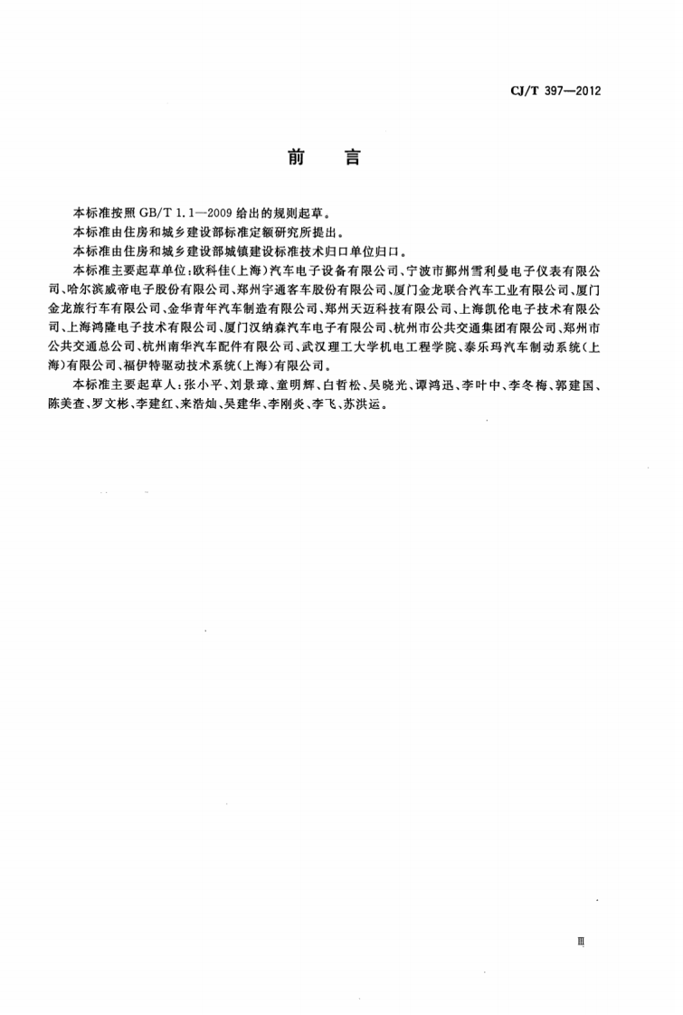 CJT397-2012 城市客车信息网控制总线系统设备.pdf 第3页