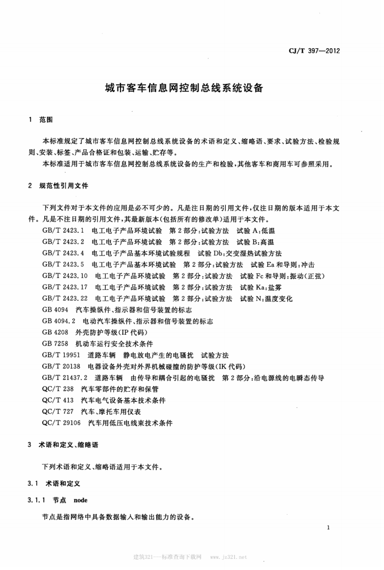 CJT397-2012 城市客车信息网控制总线系统设备.pdf 第4页