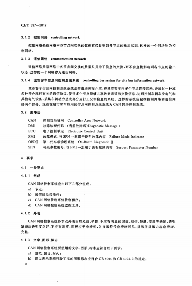 CJT397-2012 城市客车信息网控制总线系统设备.pdf 第5页