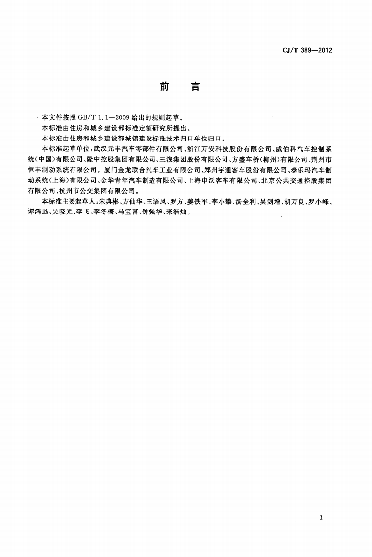 CJT389-2012 快速交(BRT)共汽车制动系统.pdf 第3页