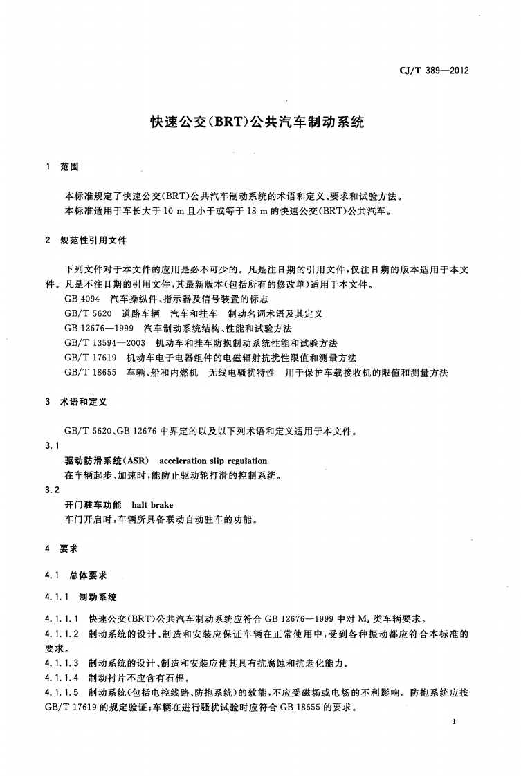 CJT389-2012 快速交(BRT)共汽车制动系统.pdf 第4页