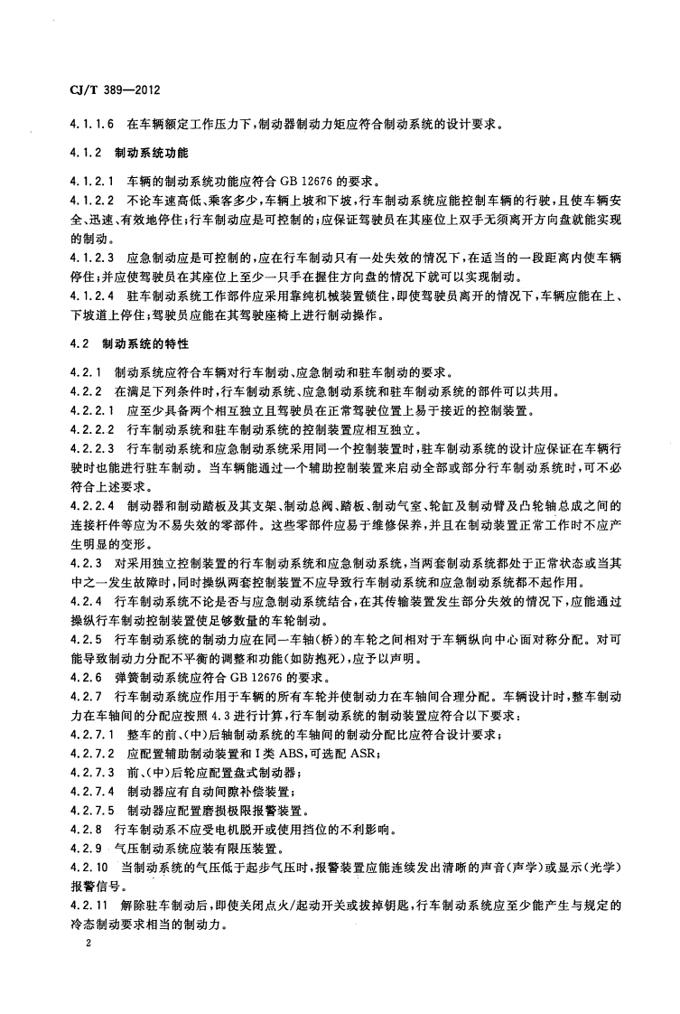 CJT389-2012 快速交(BRT)共汽车制动系统.pdf 第5页