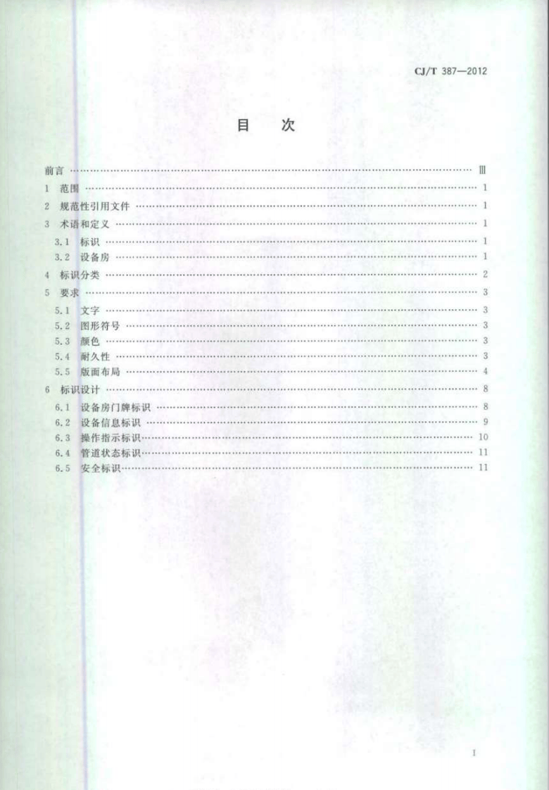 CJT387-2012 城市轨道交通设备房标识.pdf 第2页