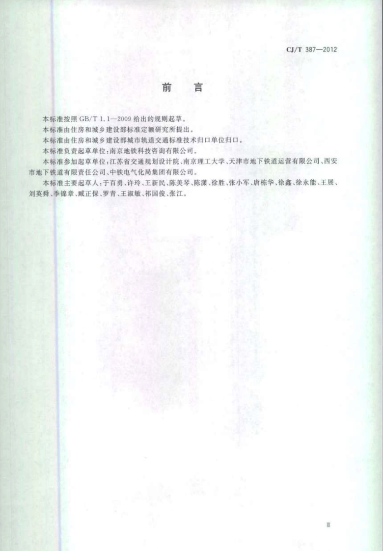 CJT387-2012 城市轨道交通设备房标识.pdf 第3页