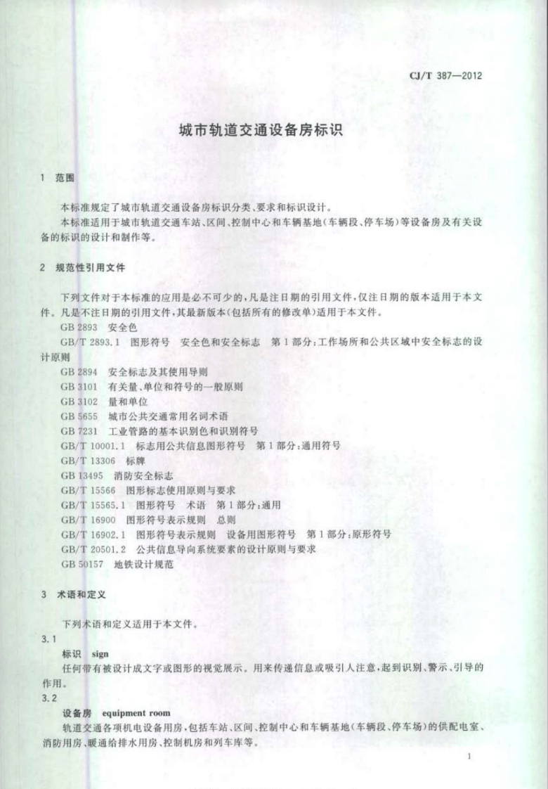 CJT387-2012 城市轨道交通设备房标识.pdf 第4页