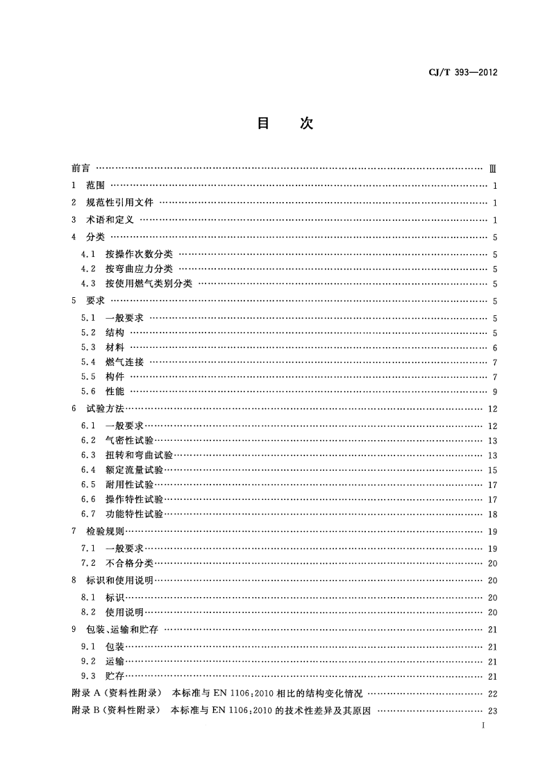 CJT393-2012 家用燃气器具旋塞阀总成.pdf 第2页